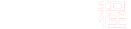 東哥工程 Logo